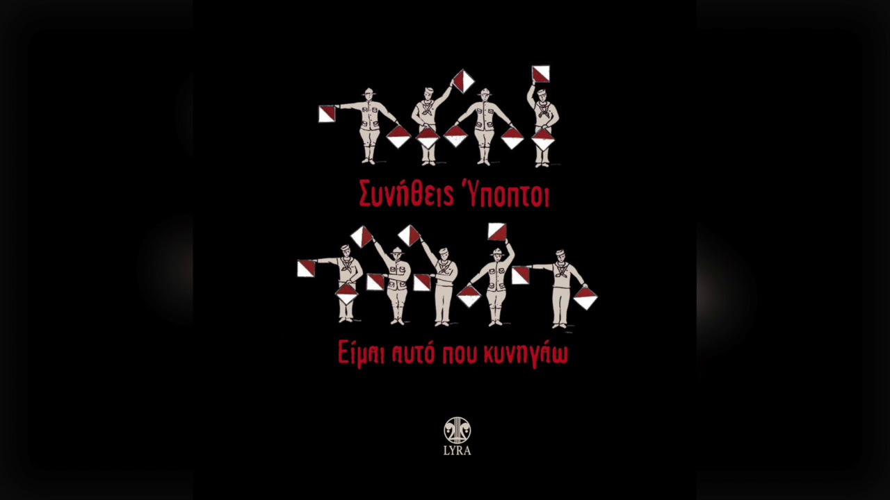 Συνήθεις Ύποπτοι ‎- Θα 'θελα να 'σουνα εδώ | Official Audio Release