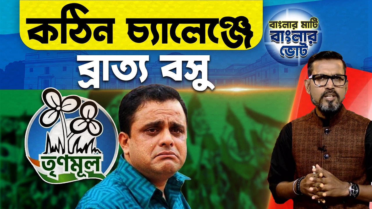 Dum Dum Election News : কঠিন চ্যালেঞ্জে ব্রাত্য বসু  | Election 2026 | TMC | CPI(M)@DadaDidirRajniti