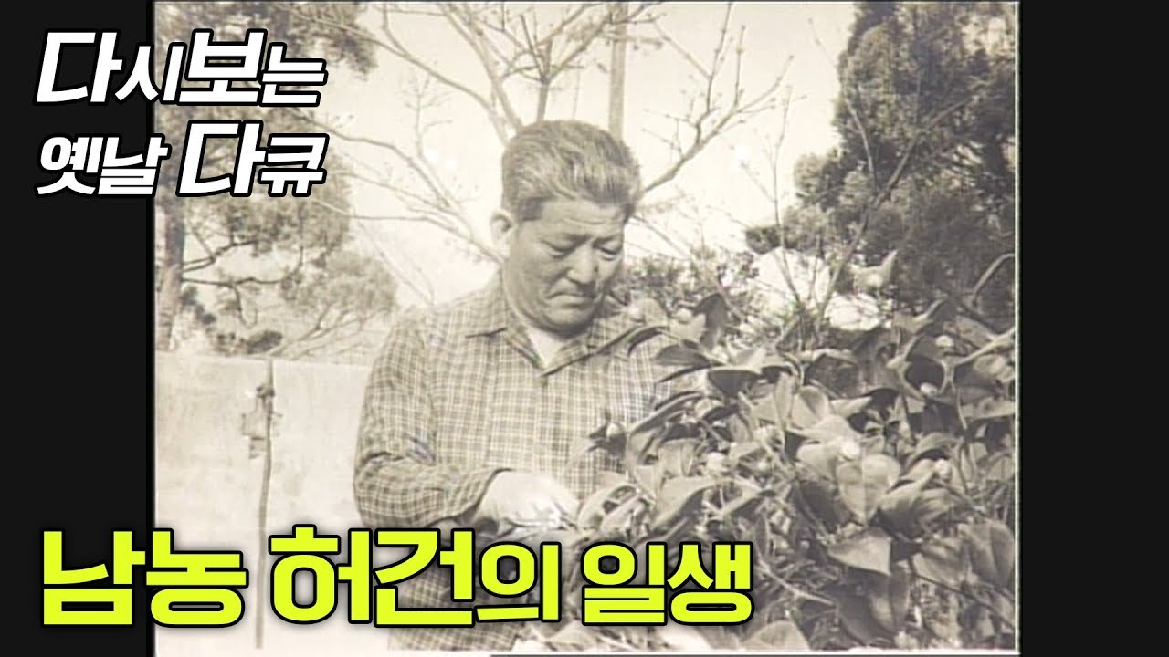 수묵의 거장, 남농 허건[호남근대인물]