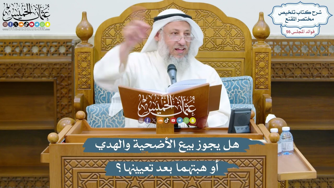 2924 - هل يجوز بيع الأضحية والهدي أو هبتهما بعد تعيينها؟ - عثمان الخميس