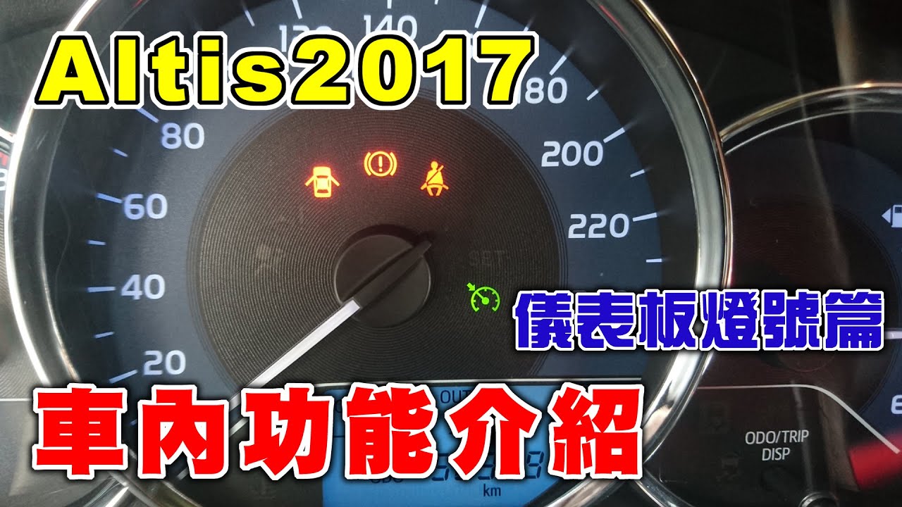 【汽車經驗分享】altis車內功能介紹(儀表板燈號篇)