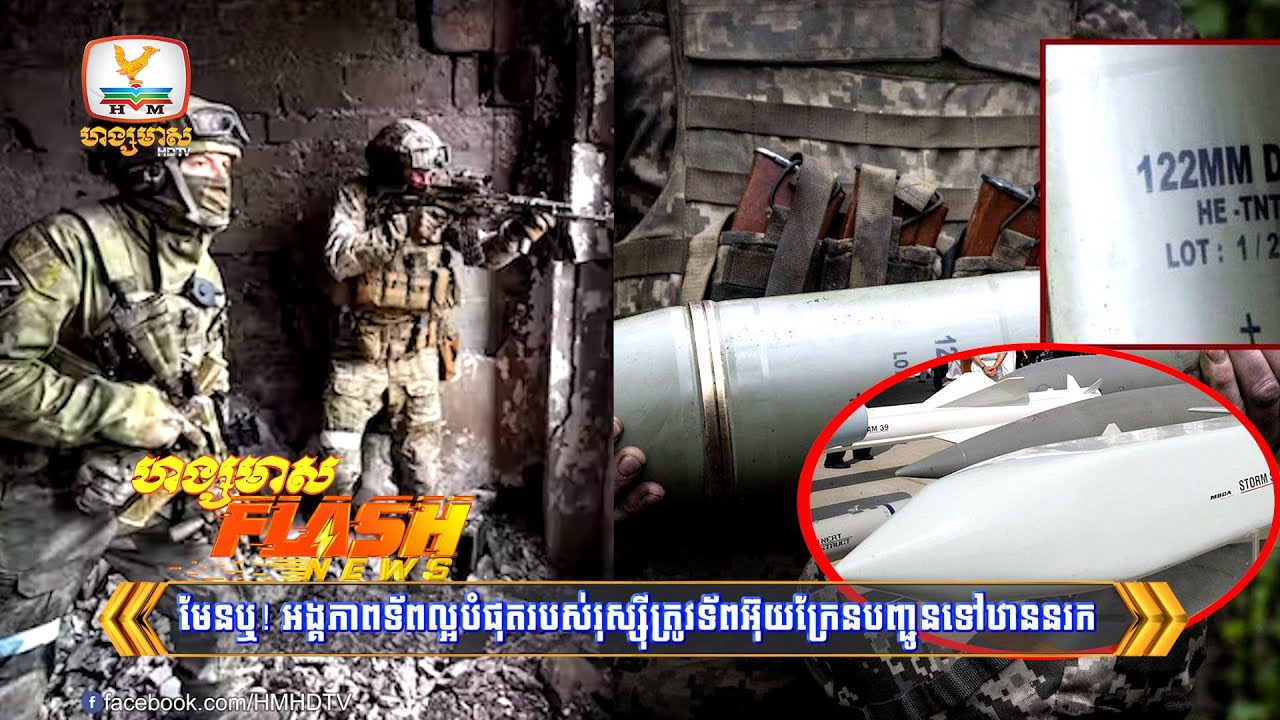 មែនឬ! អង្គភាពទ័ពល្អបំផុតរបស់រុស្ស៊ីត្រូវទ័ពអ៊ុយក្រែនបញ្ជូនទៅ...| Flash News (19-09-2023) 3PM