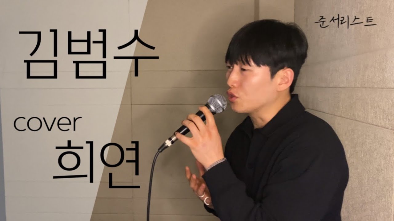 김범수 - 희연 cover by. 준서리스트