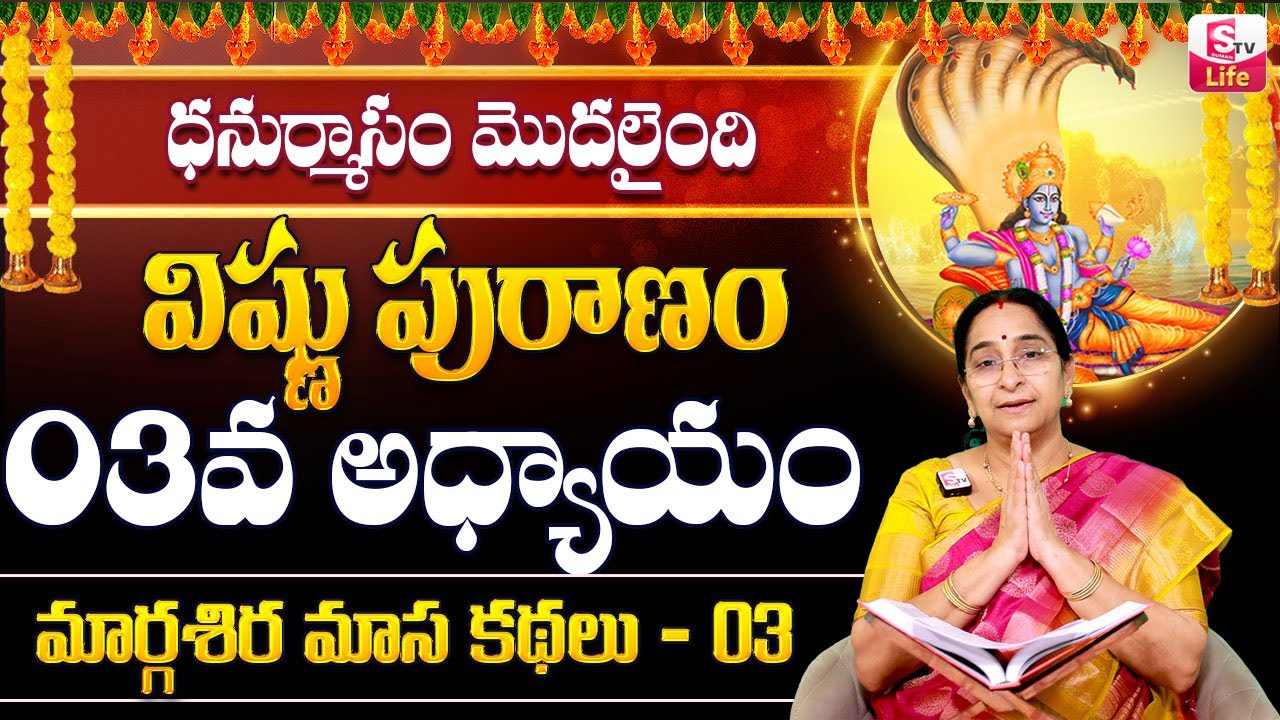 Ramaa Raavi Sri Vishnu Puranam Day 3 in Telugu | Rama Ravi Dhanurmasam Special Day 3 Story | SumanTV
