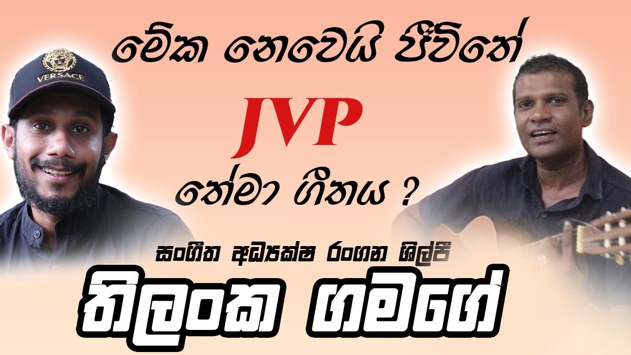 JVP එකේ තේමා ගීතය ? |මේක නෙමෙයි ජීවිතේ |සංගීත අධ්&zwj;යක්ෂ තිලංක ගමගේ සමග | @WANTED | Meka Nemei Jivithe