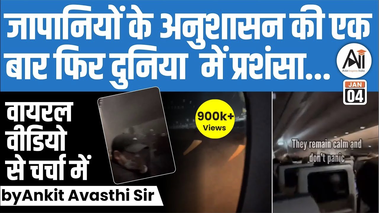 जापानियों के अनुशासन की एक बार फिर दुनिया में प्रशंसा... वायरल वीडियो से चर्चा में | by Ankit Sir