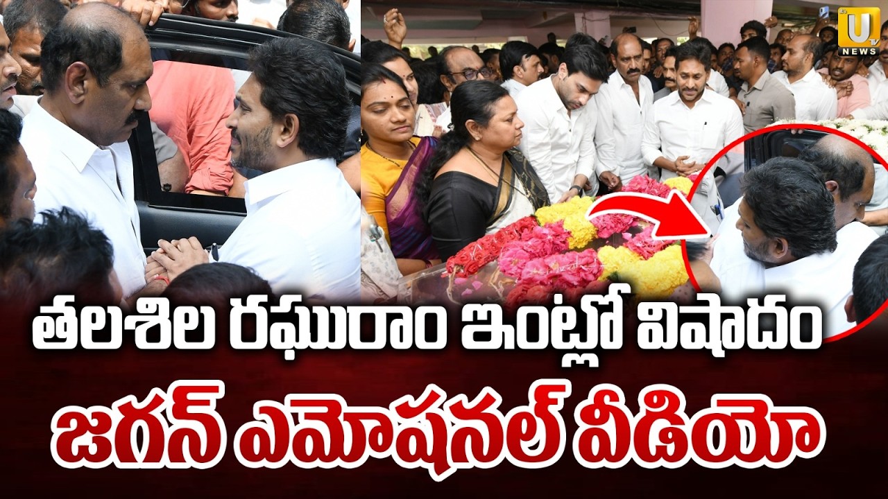 YS జగన్ ఎమోషనల్ : YS Jagan Pays Tribute to Talasila Raghuram Father | Jagan Talasila Raghuram | UTV