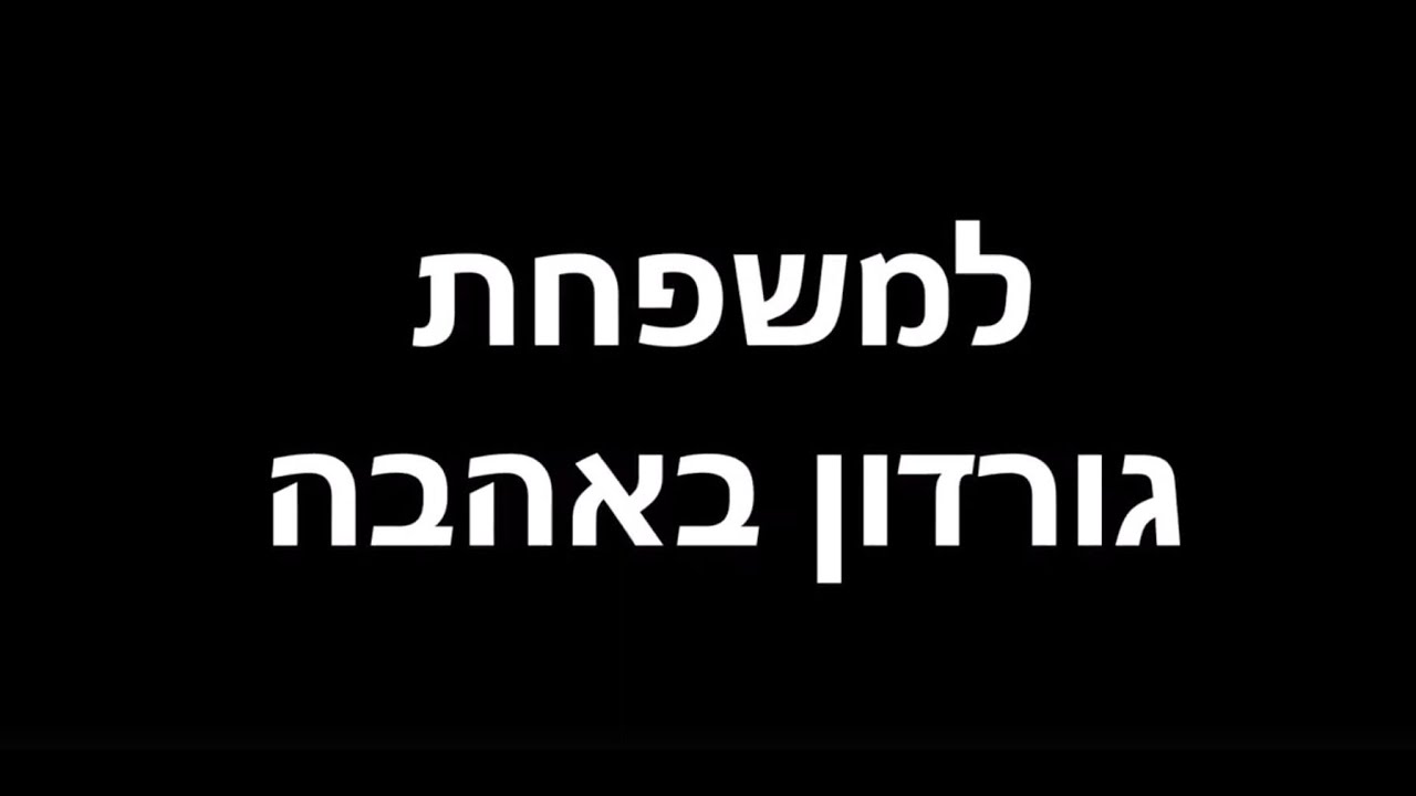 קליפ מורי גורדון