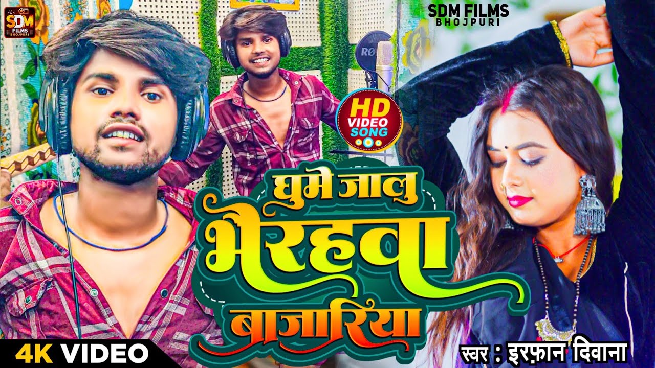 #Video_घुमे_जलु भैरहवा_बजरिया #Irfan_Deewana  Ghume Jalu Taulihawa_Bajriya Bhojpuri hit Song 2024