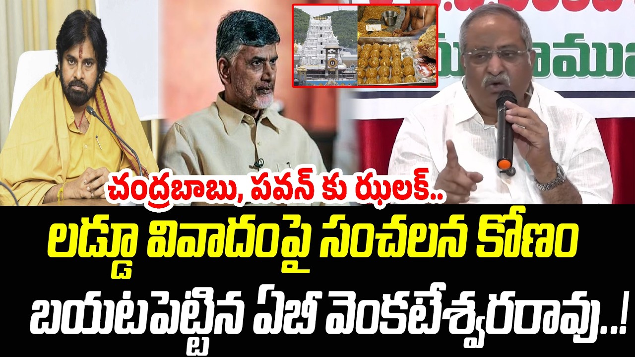 బాబు, పవన్ కు ఝలక్.. లడ్డూ వివాదంపై సంచలన కోణం బయటపెట్టిన ఏబీ | Praja Chaithanyam