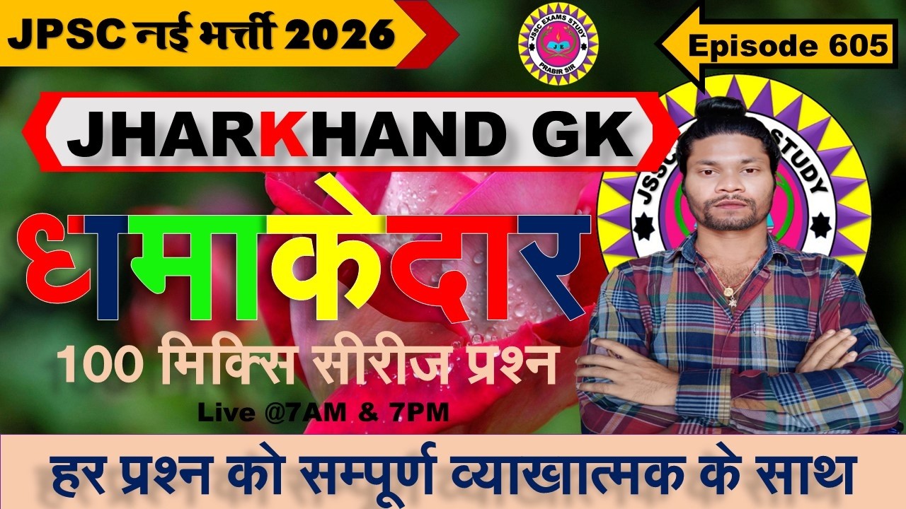 jharkhand gk most important question || jssc gk jharkhand 2025 || jharkhand topic wise mcq By Prabir