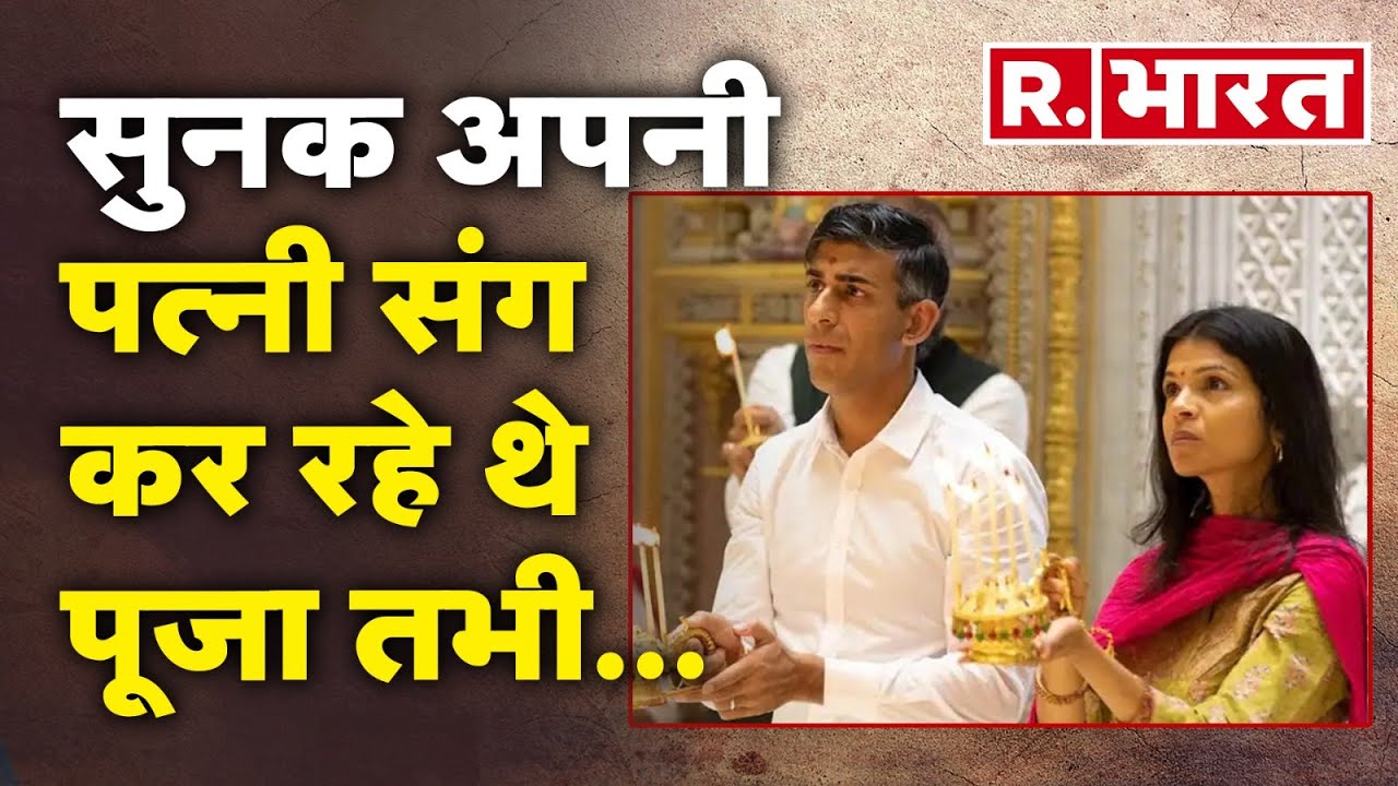 Rishi Sunak ने पत्नी Akshata Murthy के साथ की Akshardham Mandir में पूजा | R Bharat