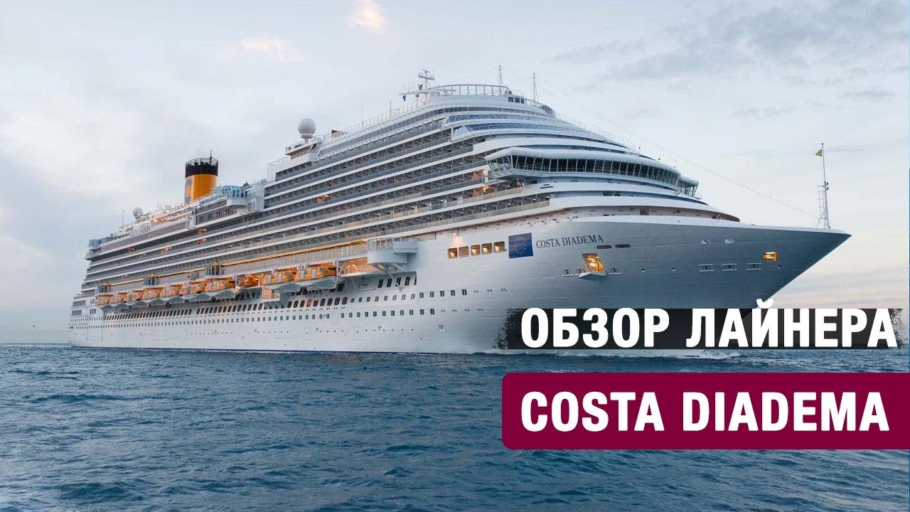 Обзор лайнера Costa Diadema