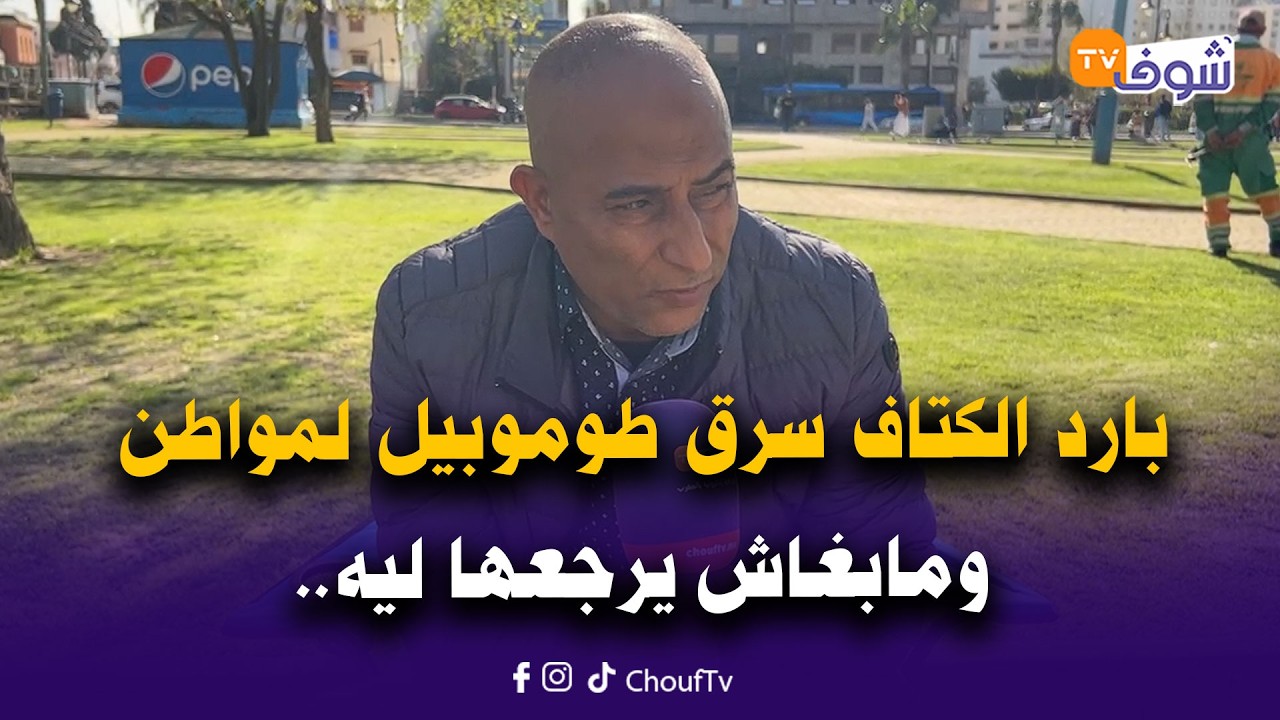 من طنجة: لايف قنبلة.. بارد الكتاف سرق طوموبيل لمواطن ومابغاش يرجعها ليه وداكشي اللي وقع ليه صادم جدا