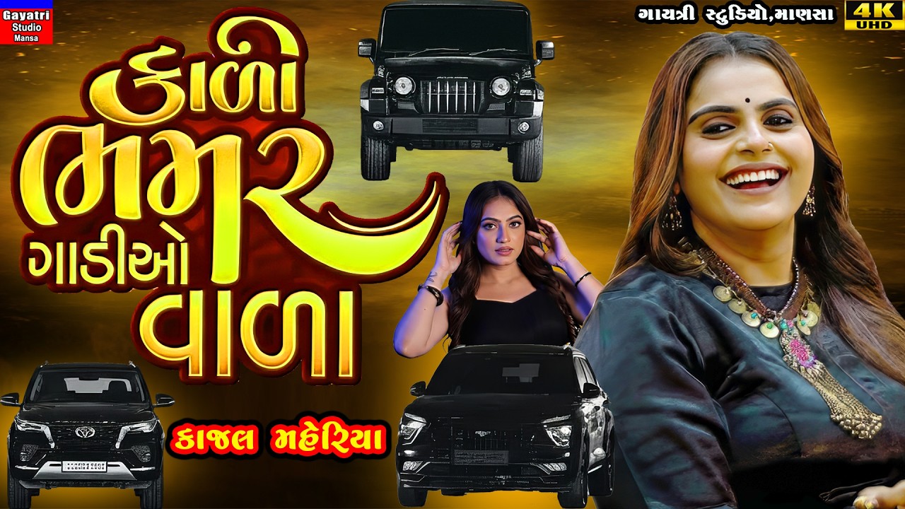 Kajal Maheriya-કાળી ભમ્મર ગાડીયોવાળા-Kali Bhammar Gadiyovala-New Trending Song-Live Garba Program