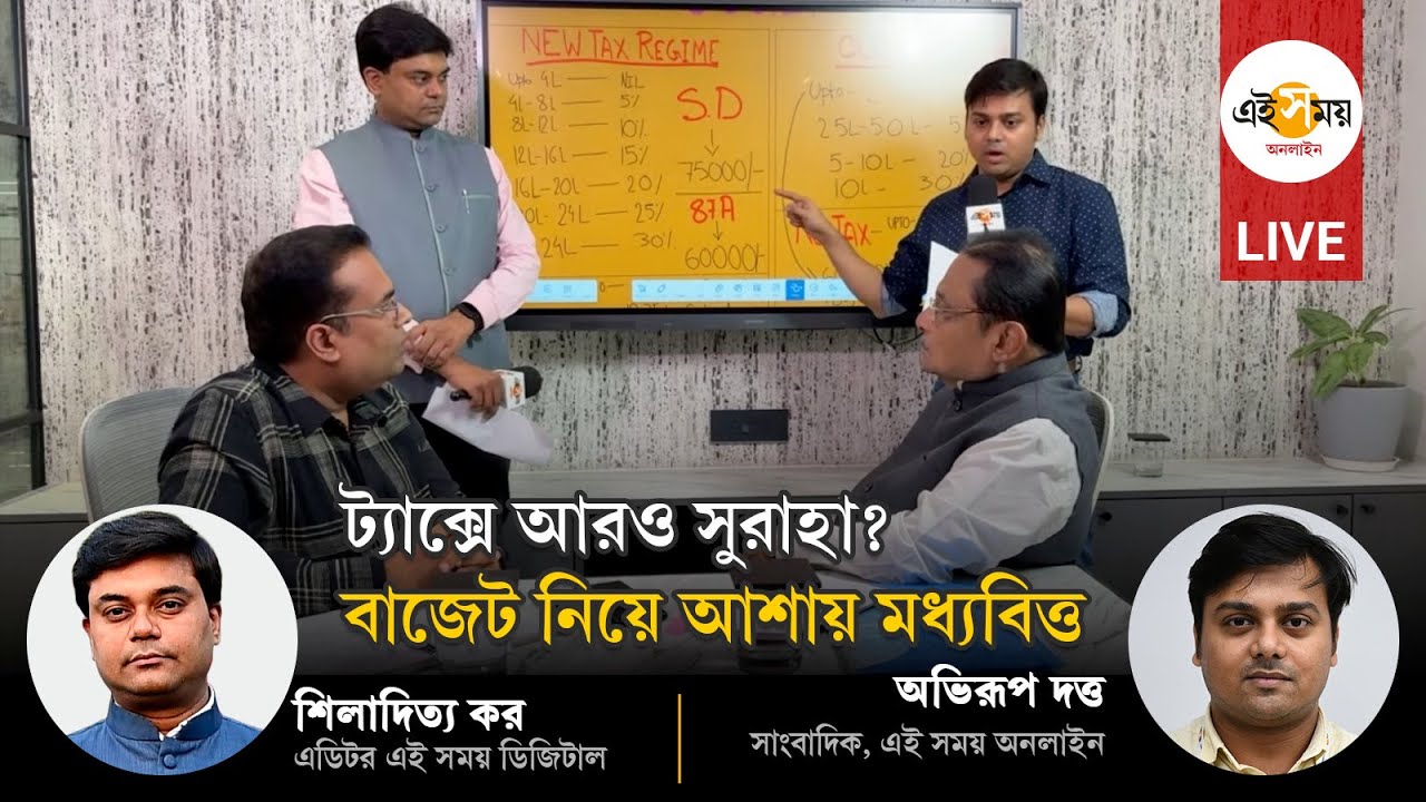 Budget 2026: বাজেটের প্রত্যাশা নিয়ে এই সময় Live-এর বিশেষ অনুষ্ঠান ‘বাজেটের সময়’