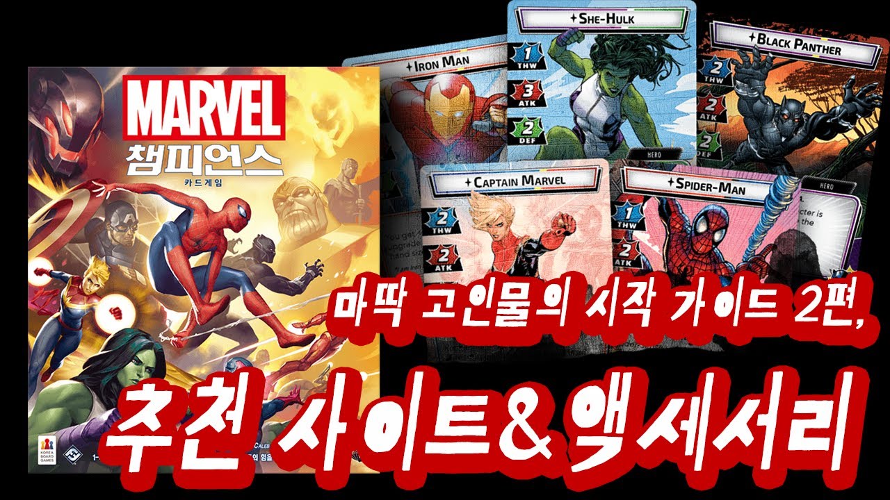 [마블 챔피언스: 카드게임] 추천 사이트& 악세서리 2편