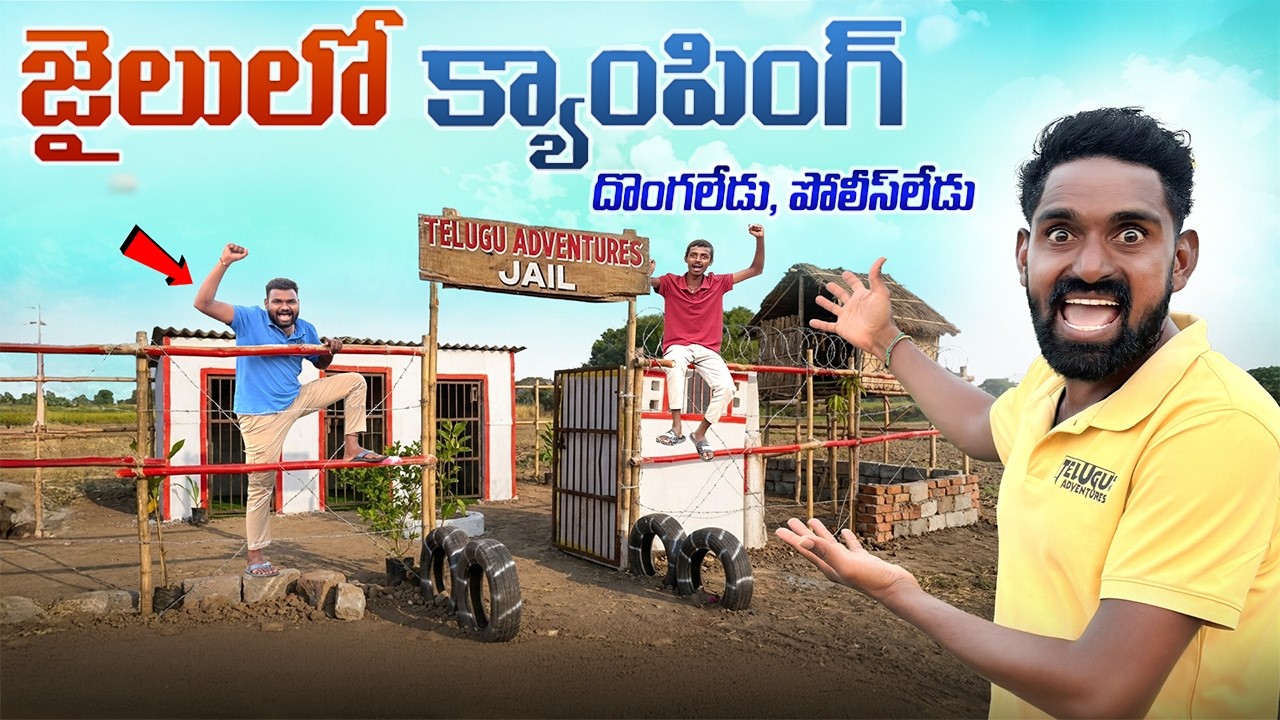 Jail లో క్యాంపింగ్ 😱 దొంగ లేడు Police లేడు 😲😲 Telugu Adventures