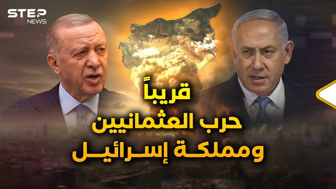 حرب أنقرة وتل أبيب في سوريا مسألة وقت..