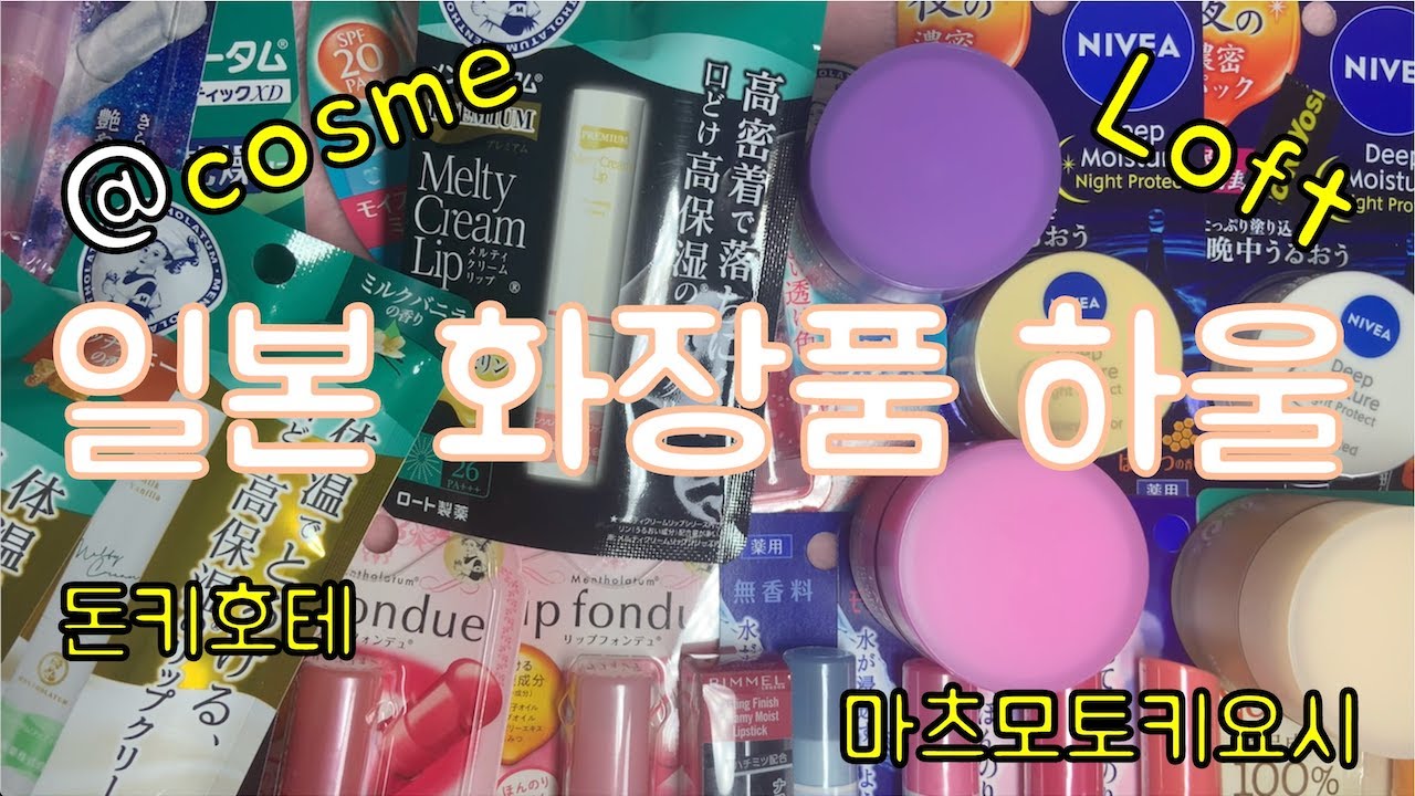 [리피짧스] 일본 화장품 하울/립밤친구 대리구매(급발진❌로켓발진🅾️)/ 앳코스메, 로프트, 돈키호테, 마츠모토키요시/ 립밤&라네즈&캔메이크&림멜&레브론&쉬글램