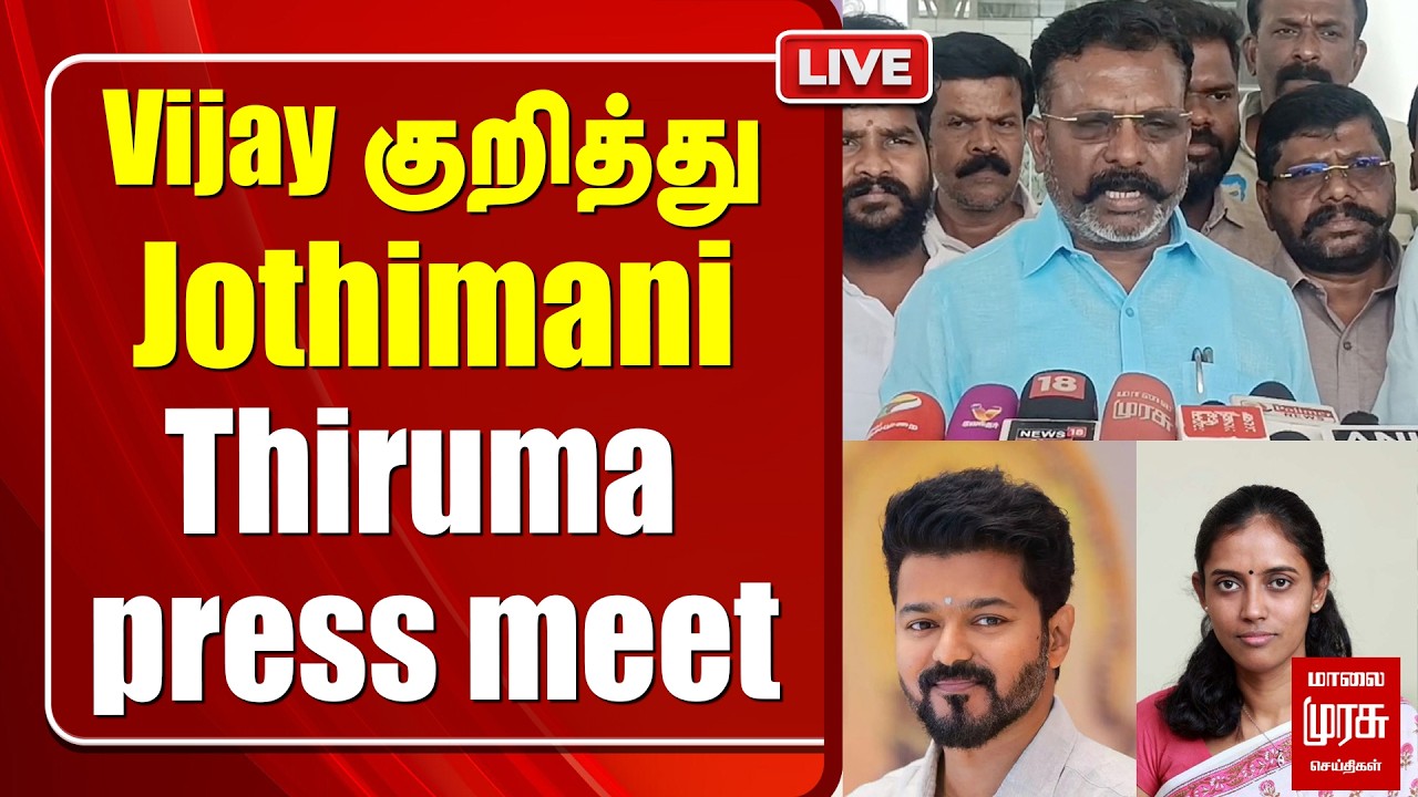 🔴LIVE : Vijay குறித்து Jothimani | Thiruma press meet | VCK | Election News