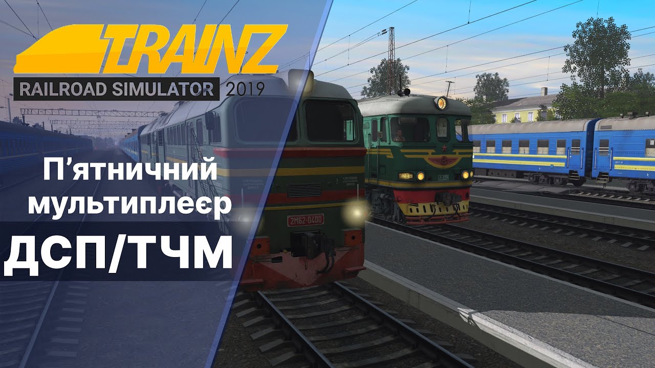 Trainz 2019  Мультиплеєр на мапі Мотиви УЗ.Не доїхав, світло вирубили.