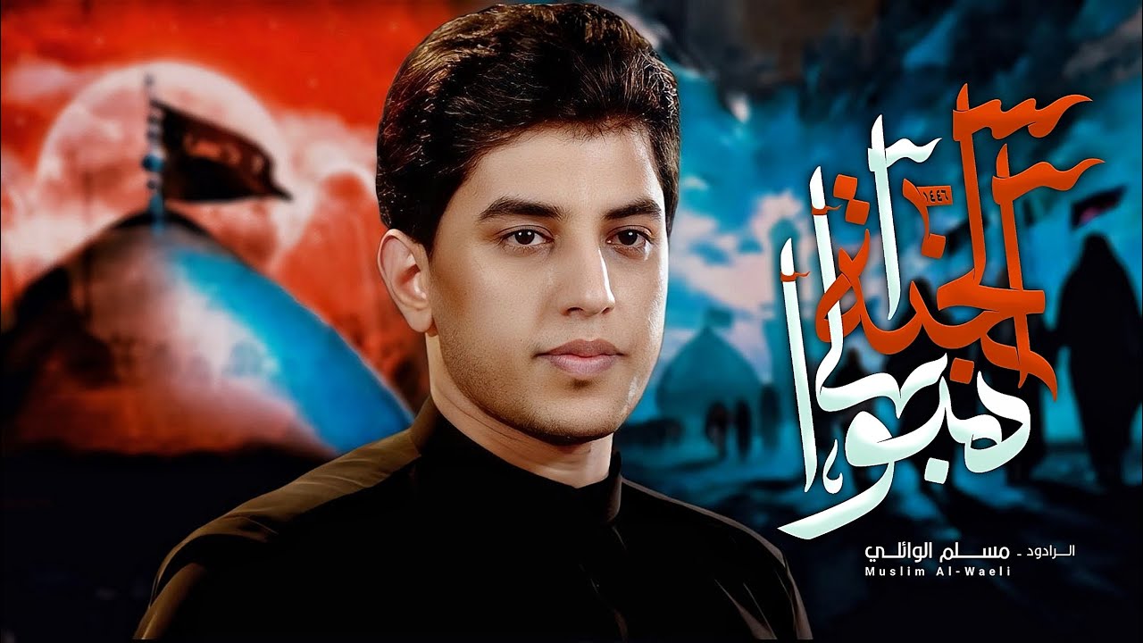 هبوا إلى الجنة | مسلم الوائلي | 1446هـ