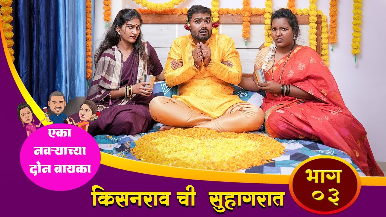 एका नवऱ्याच्या दोन बायका ॥भाग :३॥किसनरावची सुहागरात॥ Episode:3॥Kisan More EnterTainment