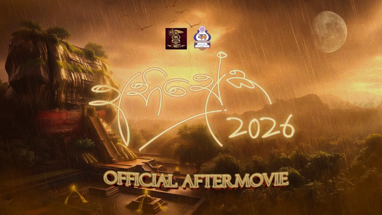 අභිෂේක 2026 | Abhisheka 2026 _ Aftermovie 