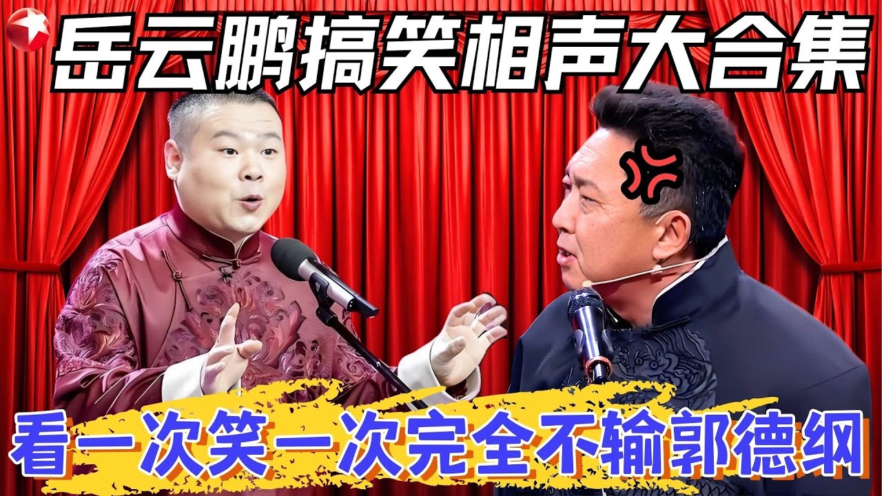 差点被岳云鹏孙越笑死，都是人才啊！小岳岳现场叫板于谦，大言不惭的我才是德云一哥，于谦气够呛：要不要脸！#岳云鹏 #孙越 #超搞笑喜剧特辑