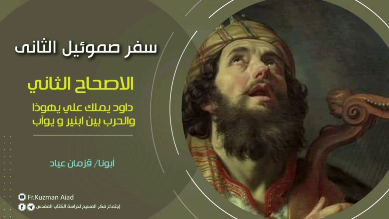 شرح سفر صموئيل الثاني الاصحاح الثاني - أبونا قزمان عياد