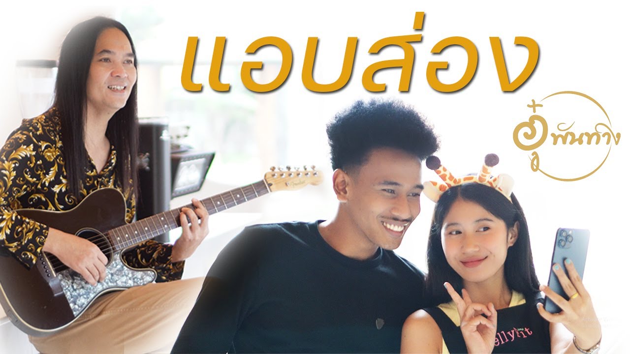 แอบส่อง - อู๋ พันทาง Original [OFFICAL MV]