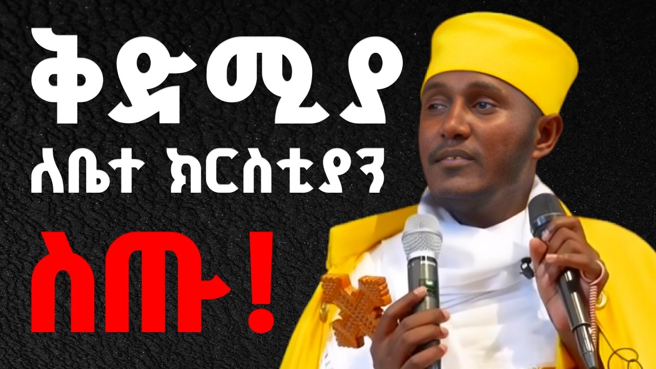 እጅግ ድንቅ ትምህርት | ቅድሚያ ለቤተ ክርስቲያን ስጡ! | በርእሰ ሊቃውንት የኔታ አባ ገብረኪዳን ግርማ | Aba Gebrekidan Girma New sibket