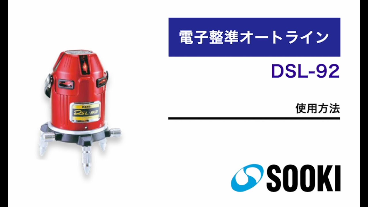 電子整準オートライン DSL-92 使用方法