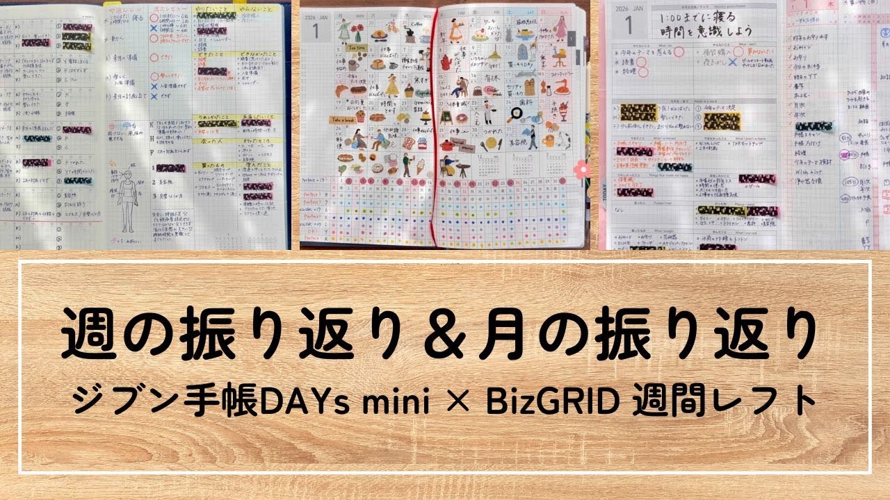 2026年1月｜週の振り返り＆月の振り返り｜ジブン手帳DAYs mini × Biz GRID週間レフト