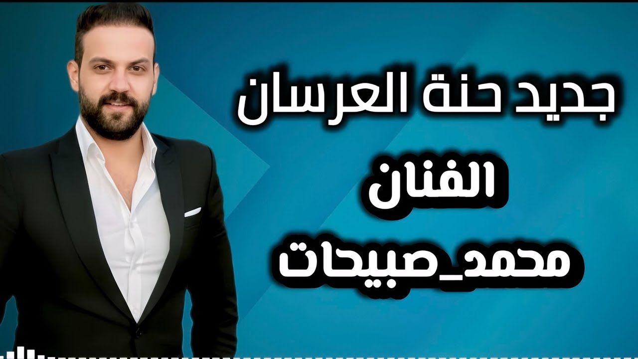 محمد الصبيحات |حنة عريس |حنا عريس 2026