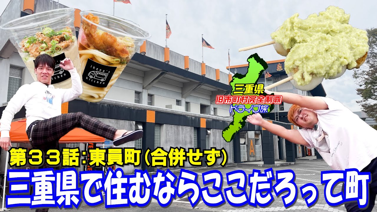 【J3へ！】三重県初のＪリーグチームの誕生を担う重要な町【東員】