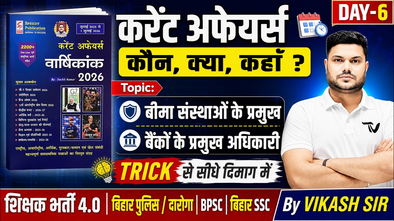 📚Current Affairs | जुलाई 2025 से जुलाई 2026 | कौन, क्या, कहाँ? | TRICK से सीधे दिमाग में  VIKASH SIR