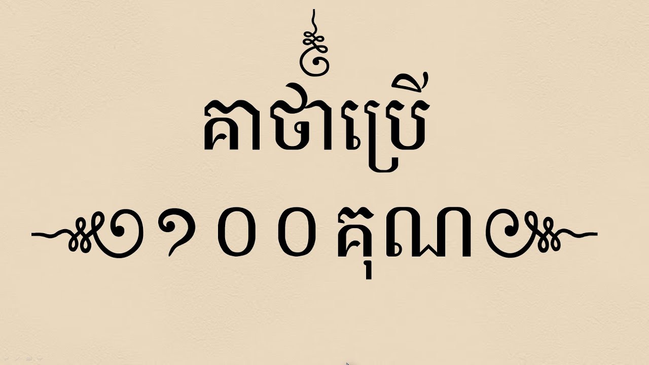 គាថាប្រើ១០០គុណ/Khmer magic/ស៊ឹមសុខា/simsokha