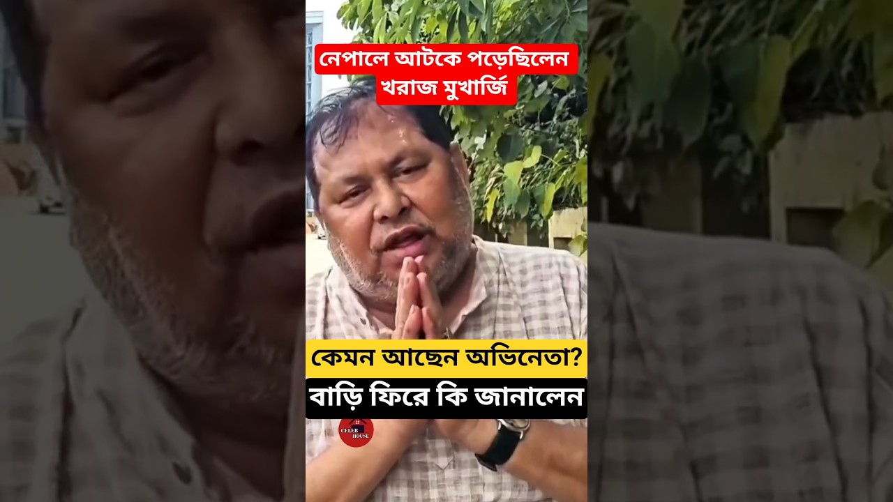 নেপালে আটকে পড়েছিলেন অভিনেতা খরাজ, বাড়ি ফিরে কি জানালেন khoraj mukherjee update nepal flood #Shorts