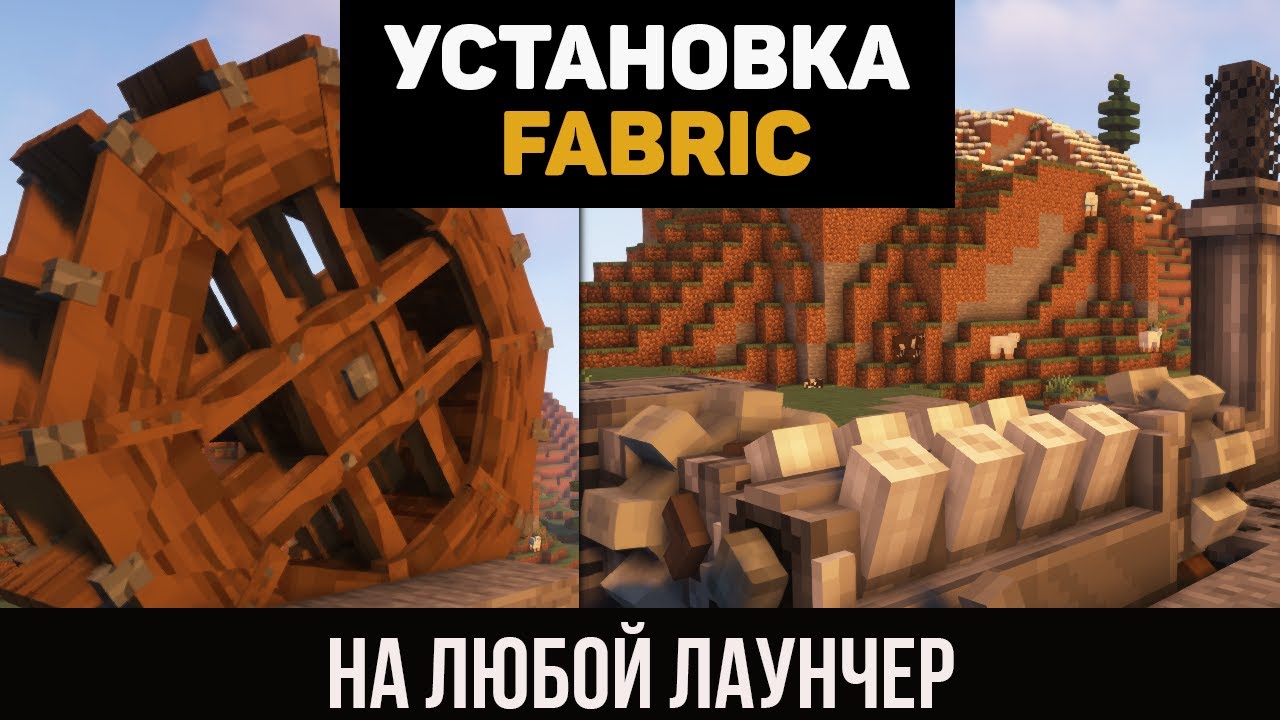 Как установить ФАБРИК / FABRIC на ЛЮБОЙ ЛАУНЧЕР (minecraft java edition)