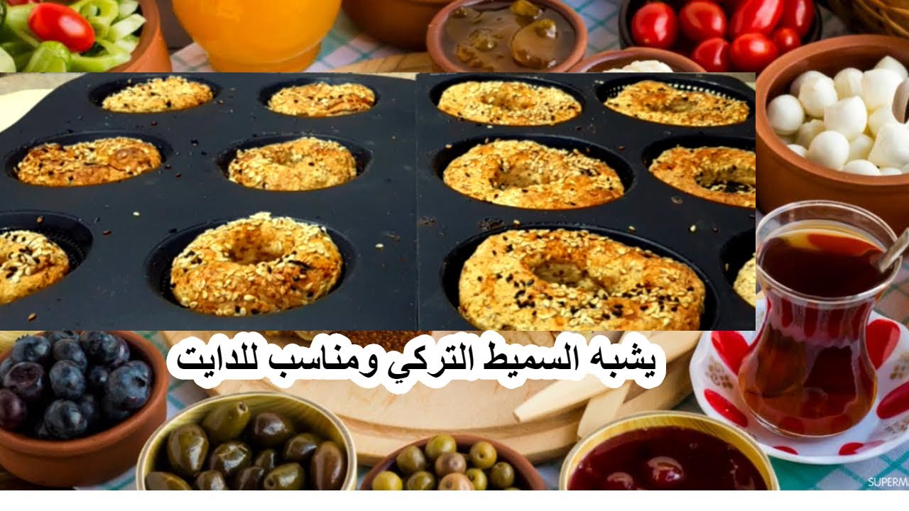 مخبوزات الريجيم بدون بيض او زبدة🥯تشبه السميط التركي#فطار او سناك مع كوب شاي☕المقادير صندوق الوصف 👇