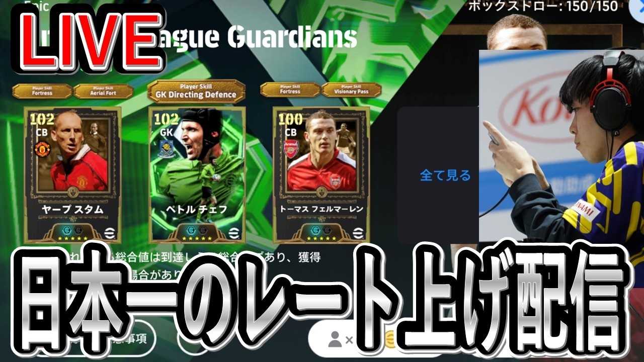 【日本一のレート上げ配信】デルピがガチ　チェフ＆スタム観察団【eFootball2025/イーフト】