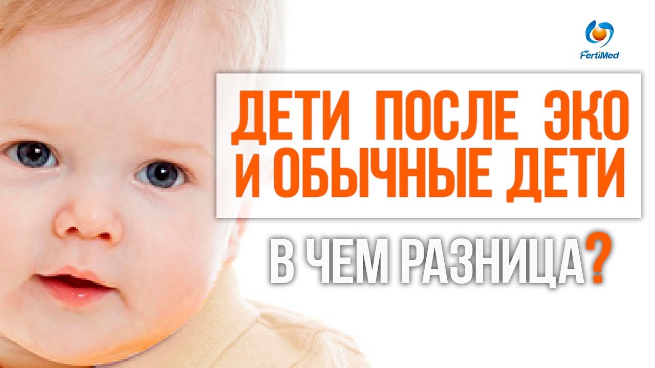 🔴 Дети после ЭКО и обычные дети: в чем различие?