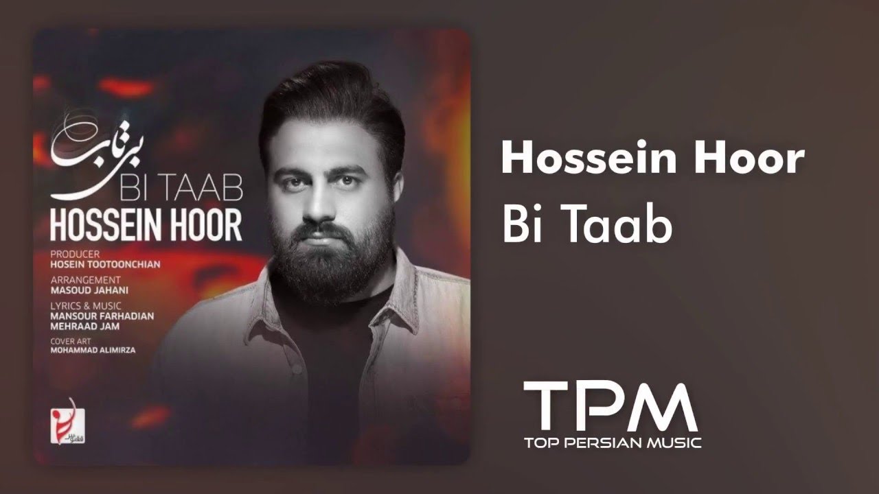 Hossein Hoor - Bi Taab - آهنگ بی تاب از حسین هور