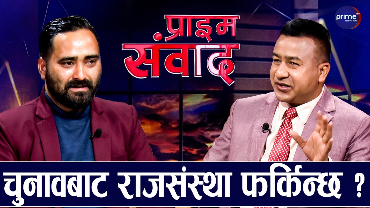 राजाको स्वागत गर्न लाखौं जनता आए, चुनावपछि राप्रपाले सरकार बनाउँछ : कमल बम, राप्रपा, कैलाली ४