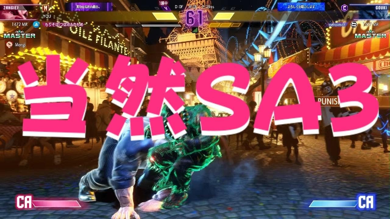 Street Fighter 6　Mザンギエフ vs C豪鬼　当然SA3なのですがリバサではない