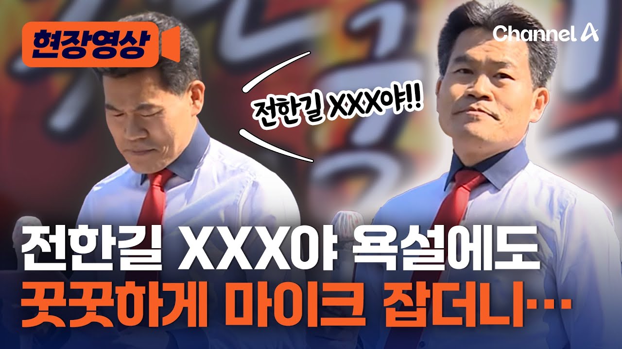 전한길 욕설 난무에도…尹에게 편지 낭독했다 [현장영상] / 채널A