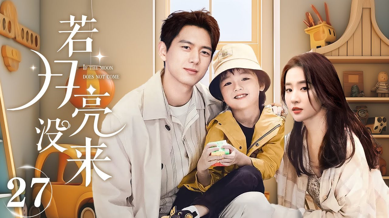 2024家庭剧【若月亮没来 EP27】刘亦菲 李现离婚三年后，再次相遇，却发现刘亦菲有一个三岁的儿子？| The moon is't coming | 刘亦菲 李现