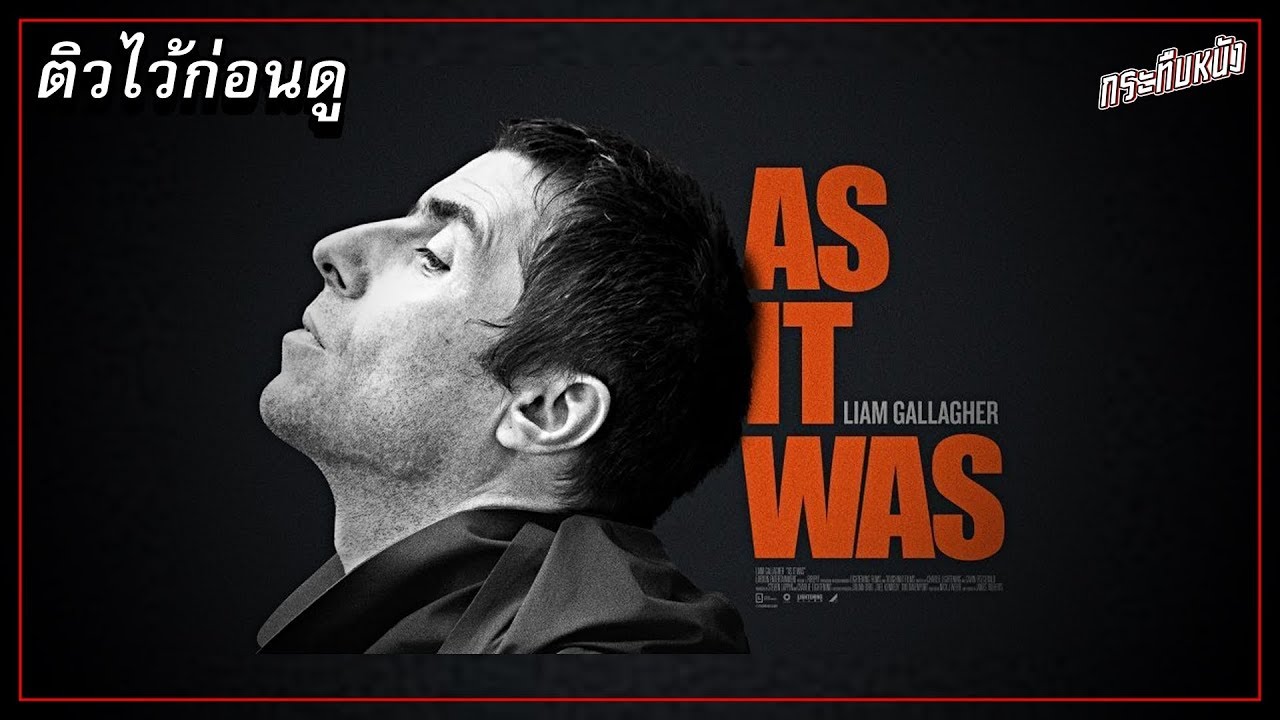 ความรู้รอบหนัง : ติวไว้ก่อนดู Liam Gallagher: As It Was เลียม กัลลาเกอร์ ตัวตนไม่เคยเปลี่ยน